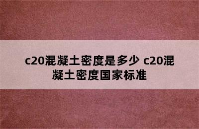 c20混凝土密度是多少 c20混凝土密度国家标准